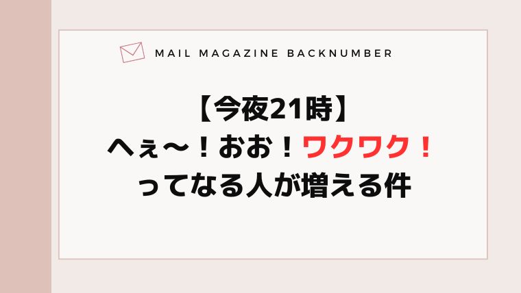 【今夜21時】ヘぇ〜！おお！ワクワク！ってなる人が増える件